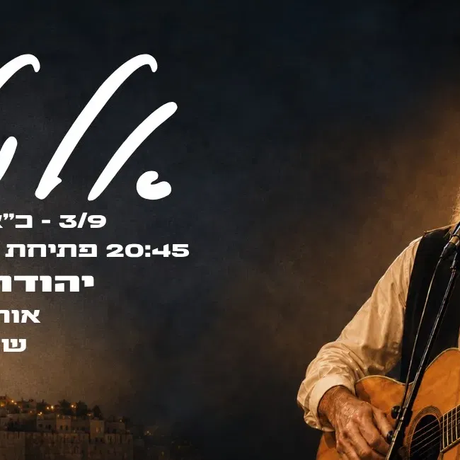 אלול - יהודה כץ