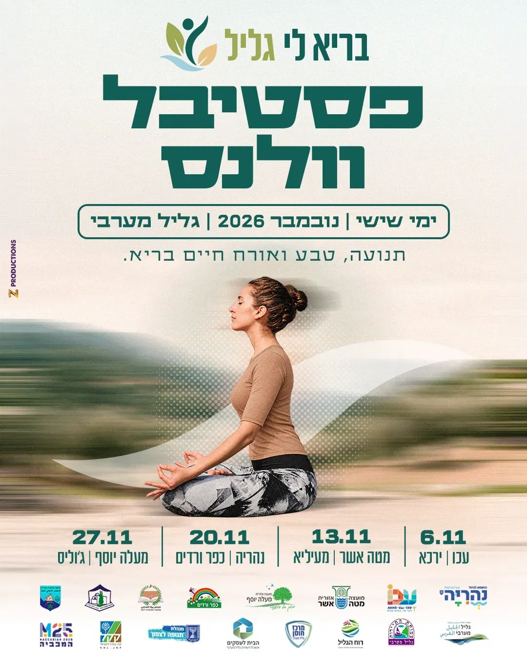 בריא לי גליל - פסטיבל וולנס בגליל המערבי | 13.11 | מטה אשר