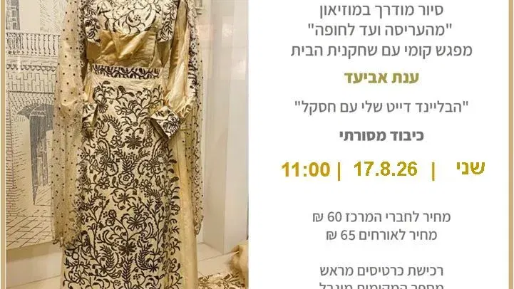 הכלה מבגדאד - סיור, צחוק וטעמים במסורת עיראקית