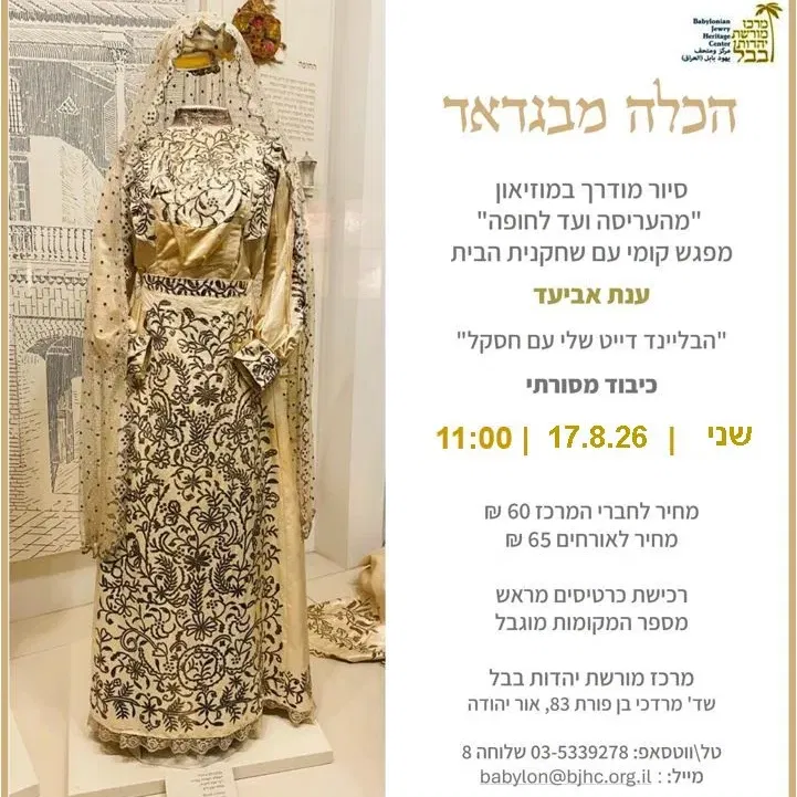 הכלה מבגדאד - סיור, צחוק וטעמים במסורת עיראקית