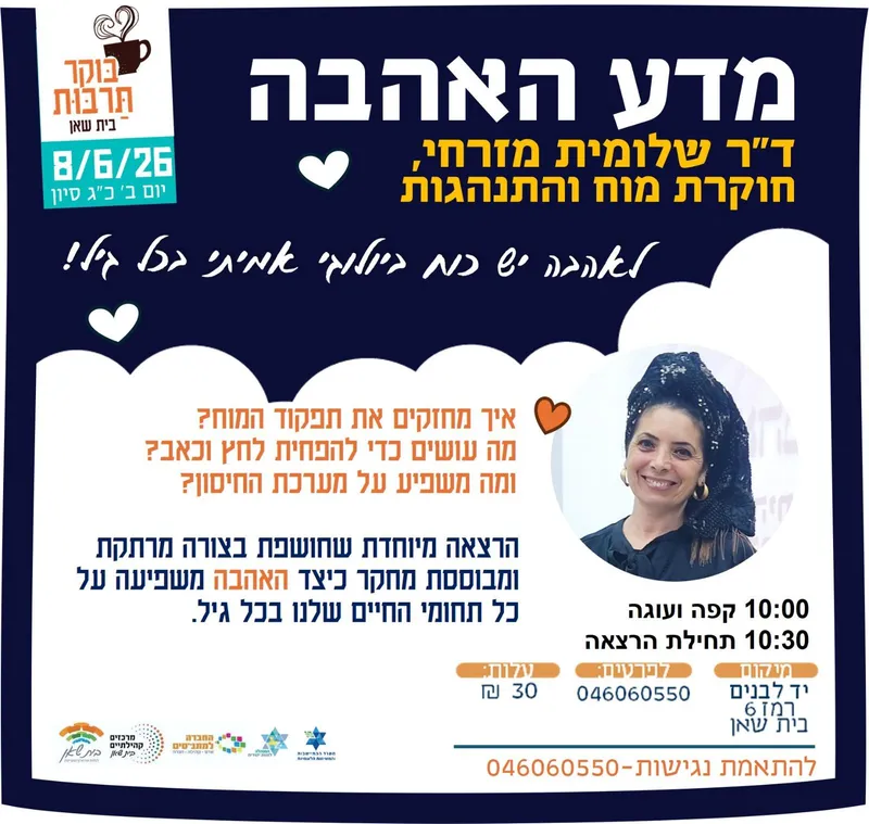 בוקר תרבות | ד”ר שלומית מזרחי – חוקרת מוח והתנהגות בהרצאה: ♡מדע האהבה
