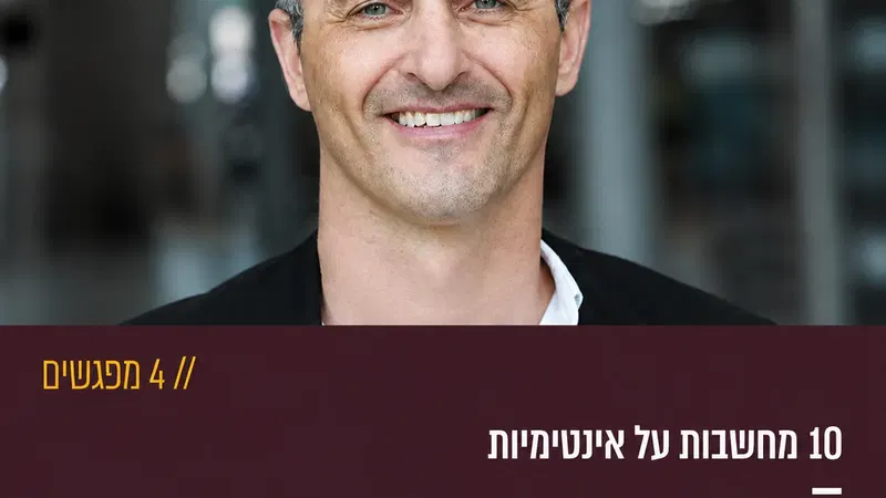 10 מחשבות על אינטימיות