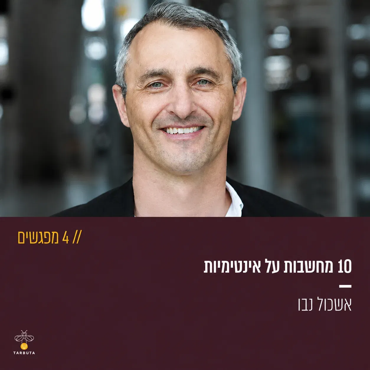 10 מחשבות על אינטימיות
