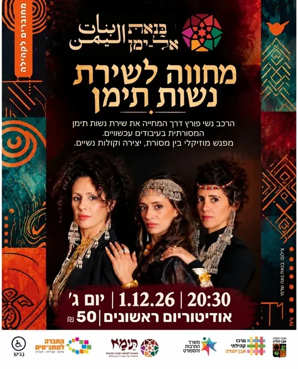 בנאת אל ימן ~ מחווה לשירת נשות תימן