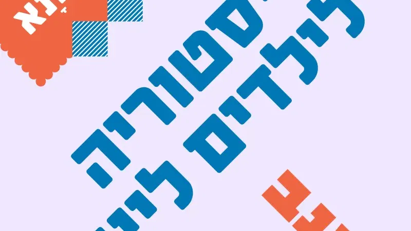 ילדותא 2026 – היסטוריה לילדים: קון-טיקי, הרפסודה המפורסמת בעולם