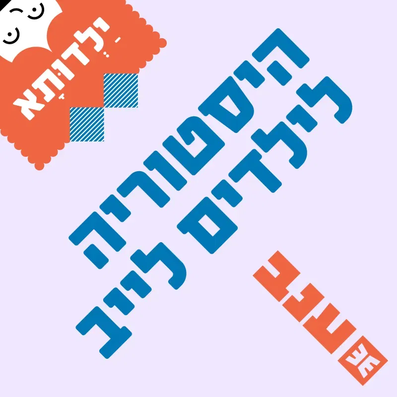 ילדותא 2026 – היסטוריה לילדים: קון-טיקי, הרפסודה המפורסמת בעולם