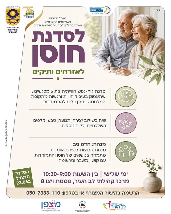 סדנת חוסן - אזרחים ותיקים