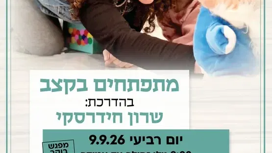 מתפתחים בקצב לגילי זחילה עד עמידה