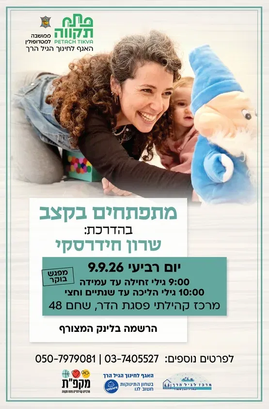 מתפתחים בקצב לגילי זחילה עד עמידה