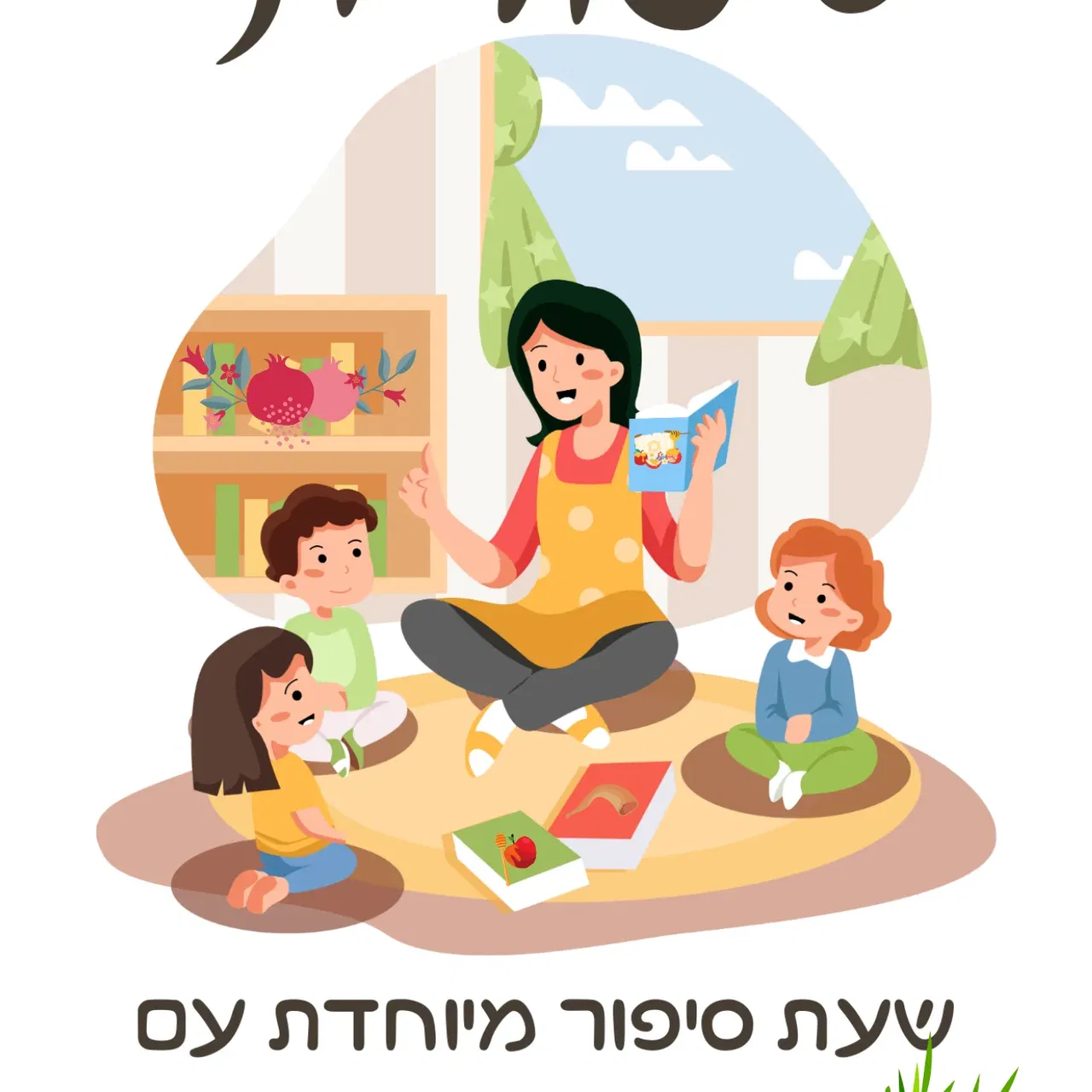 סיפורית - שעת סיפור לילדים עם צרכים מיוחדים