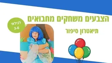 הצבעים משחקים מחבואים - תיאטרון סיפור
