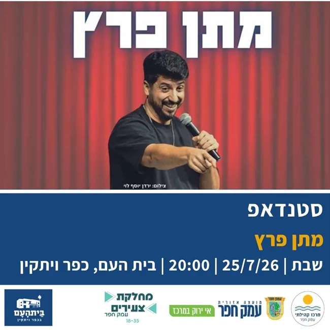 מתן פרץ בבית העם בכפר ויתקין