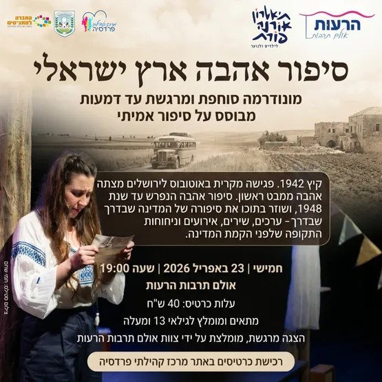 סיפור אהבה ארץ ישראלי