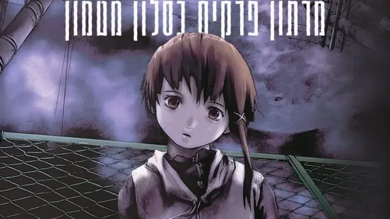 SERIAL EXPERIMENTS LAIN