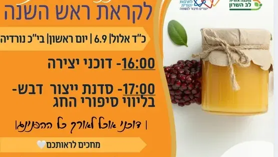 נורדיה - סדנת דבש