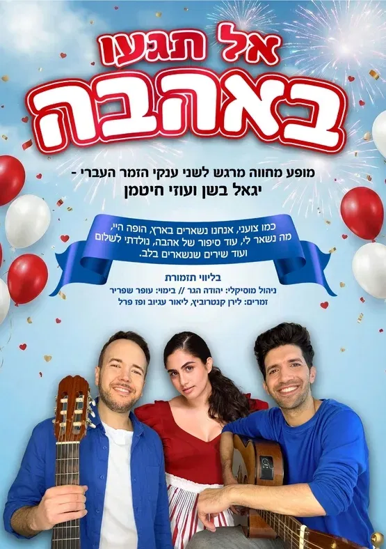 אל תגעו באהבה