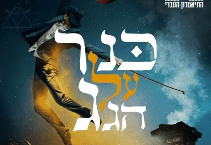 כנר על הגג - מחזמר תיאטרון העברי