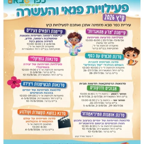 פעילויות פנאי והעשרה קיץ 2026