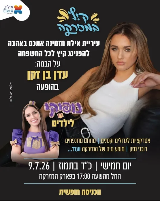הפנינג משפחות פתיחת בקיץ