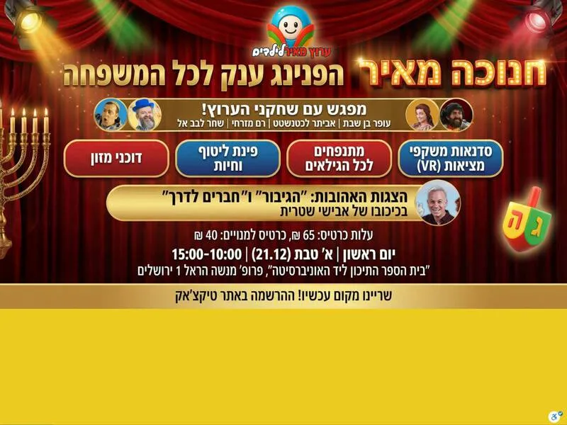 חנוכה מאיר | הזמנת כרטיסים