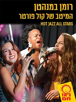 רומן במנהטן – המיטב של קול פורטר Hot Jazz All Stars