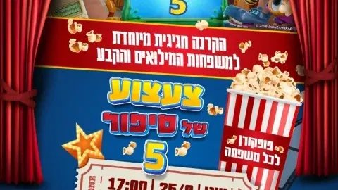 צעצוע של סיפור 5 - הקרנה מיוחדת למשפחות המילואים והקבע