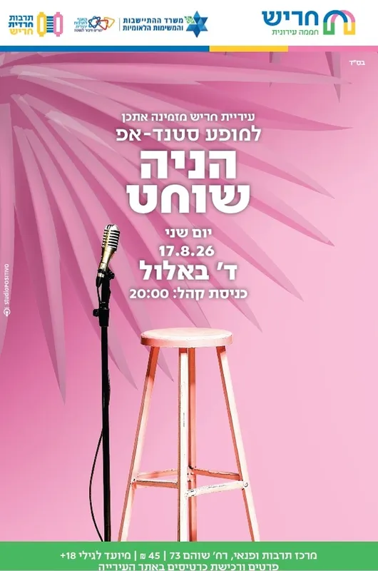 סטנדאפ לנשים הניה שוחט