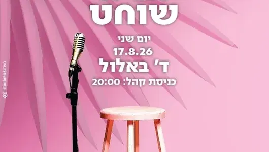 סטנדאפ לנשים הניה שוחט