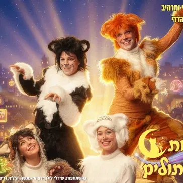 חלומות של חתולים