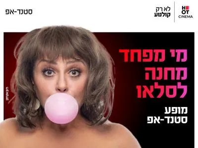מי מפחד מחנה לסלאו 9.7.26 אושילנד כפר סבא