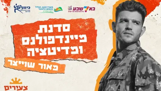 מאור שוויצר - סדנת מיינדפולנס ומדיטציה