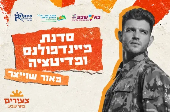 מאור שוויצר - סדנת מיינדפולנס ומדיטציה