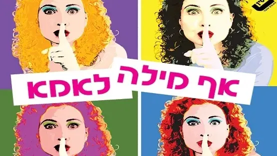אף מילה לאמא- תיאטרון בית ליסין