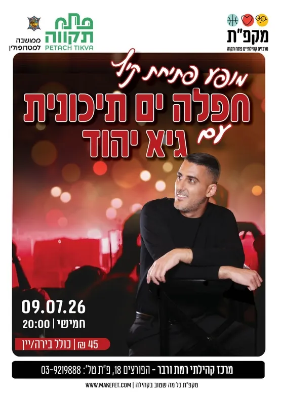 מופע פתיחת קיץ- חפלה ים תיכונית עם גיא יהוד במרכז קהילתי רמת ורבר