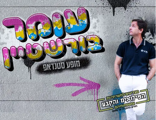חודש ההוקרה למערך המילואים והקבע - סטנד-אפ עם עומר בורשטיין