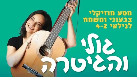 גולי והגיטרה