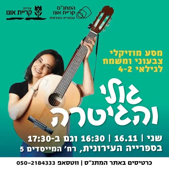 גולי והגיטרה