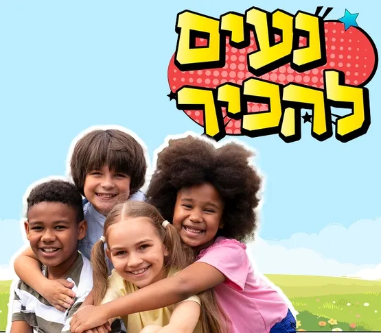 נעים להכיר