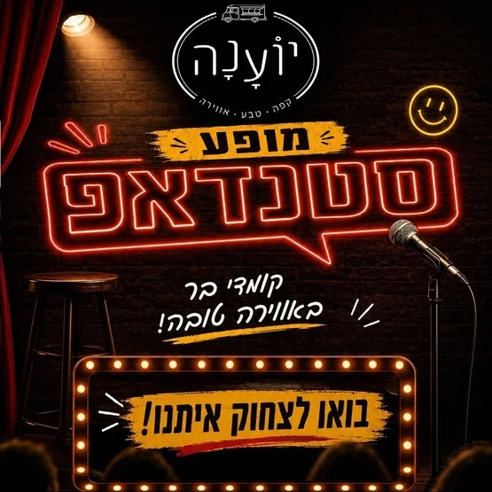 מרתון סטנד אפ -יוענה קפה