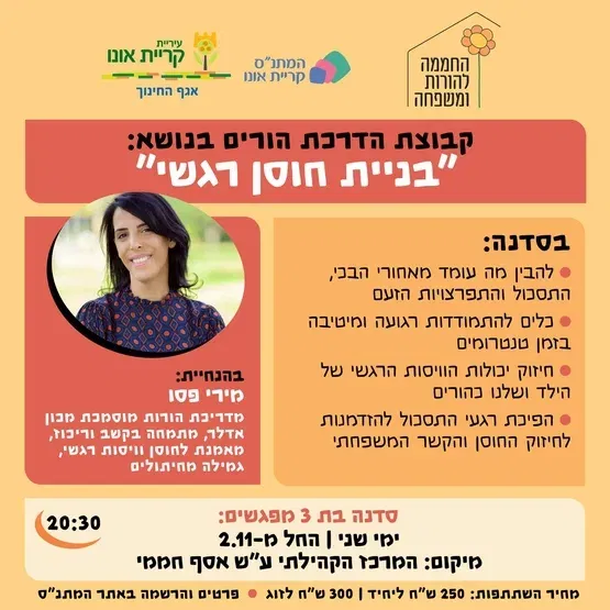 סדנת הורים: בניית חוסן רגשי