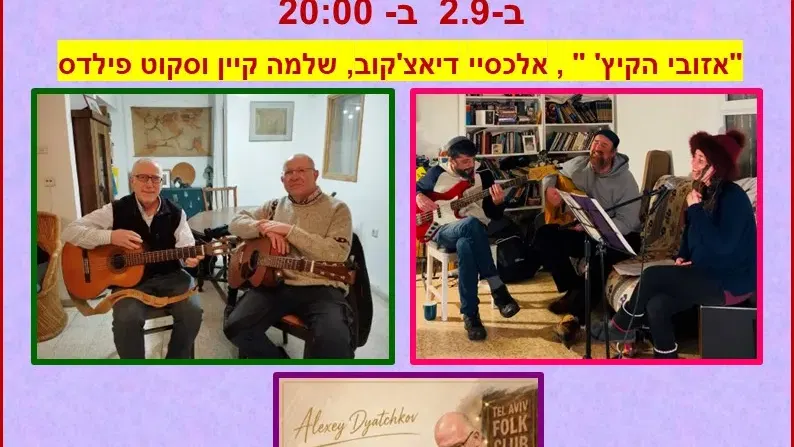 Tel Aviv Folk Club – הפולק קלאב של תל אביב