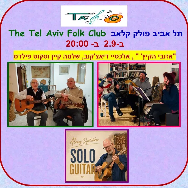 Tel Aviv Folk Club – הפולק קלאב של תל אביב