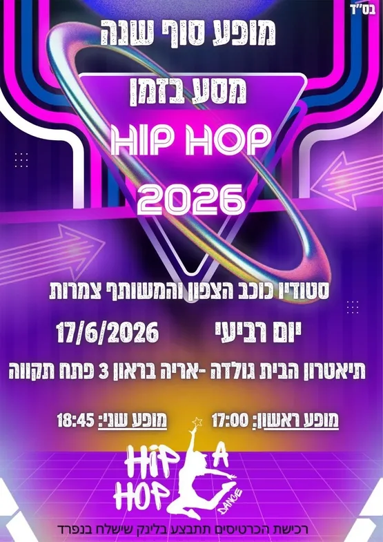 מופע סוף שנה Hip Hop "מסע בזמן" 2026 בתאטרון הבית גולדה