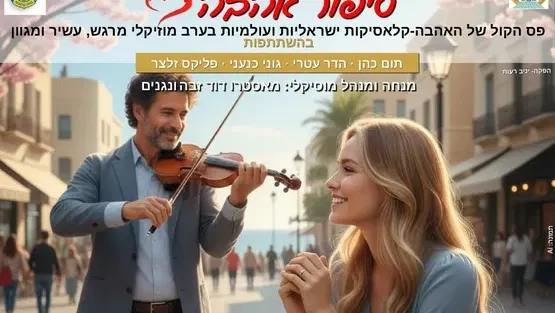 סיפור אהבה - ליונס כפר סבא