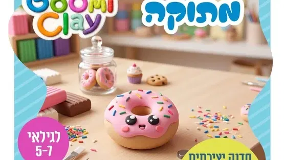 סדנת גומיקליי דונאטס בעולמות