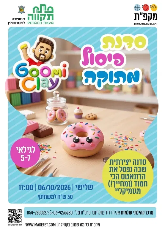 סדנת גומיקליי דונאטס בעולמות