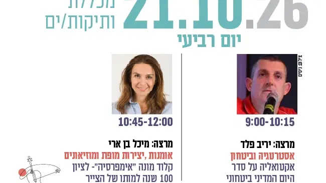 מכללת ותיקות/ים- מרצות/ים: יריב פלד ומיכל בן ארי