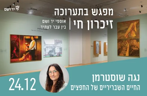 החיים השבריריים של החפצים - מפגש עם נגה שוסטרמן