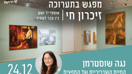 החיים השבריריים של החפצים - מפגש עם נגה שוסטרמן