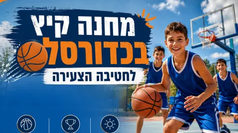 מחנה קיץ 2026 חטיבה צעירה כדורסל